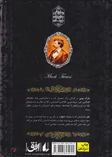 رمان های جاوید جهان شاهزاده و گدا